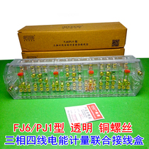 Haiyan FJ6 PJ1 type transparent three-phase four-wire energy metering joint junction box copper screw