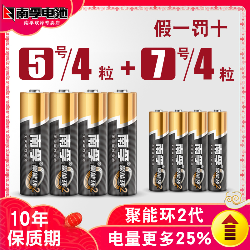 南孚电池5号4粒+7号4粒