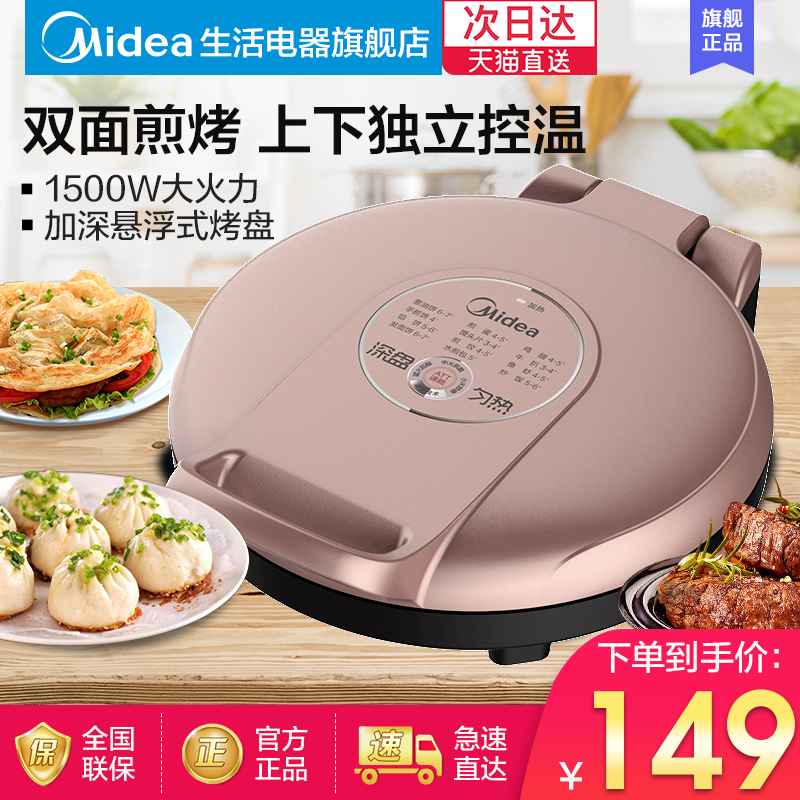 美的电饼铛档家用双面加热煎烙饼锅新款自动断电加深加大煎烤正品