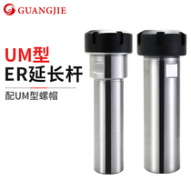 Engraving machine precision extension rod drill tool straight handle extension rod connection knife rod UM type ER25 32 40 silver