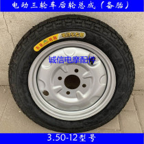 Three-wheeled electric vehicle tire assembly 350-12 tires