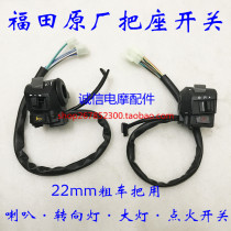 Futian five-star three-wheeled motorcycle seat switch handlebar turn signal horn headlight ignition switch original factory