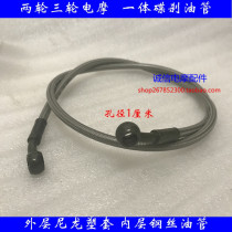 Two-wheel three-wheel electric disc brake oil pipe 10mm front and rear brake integrated hydraulic oil pipe motorcycle brake oil brake pipe