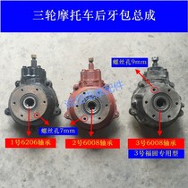 Zongshen Futian three-wheeled motorcycle rear axle gear box differential 108 Type 206 Futian special package