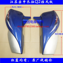 Jiangsu Zongshen tricycle windshield Zong Shen Changzheng Q2 original front guard plate insurance guard plate front windshield