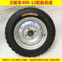 Elderly three-wheeled motorcycle 400-12 tire assembly inner tube outer tire steel ring Wangjiang Universityn Zongshen General Type