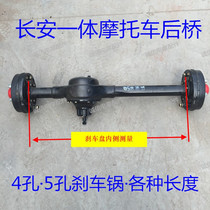 Three-wheeled motorcycle rear bridge Zongshen Day Wangjiang integrated Changan Rear Bridge 4 holes 5 holes brake pot modified rear bridge
