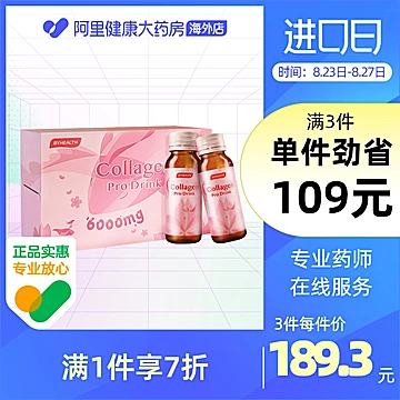 BYHEALTH汤臣倍健胶原蛋白30mgl*10瓶[20元优惠券]-寻折猪