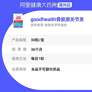 goodhealth好健康维骨力骨胶原蛋白氨糖30粒[98元优惠券]-寻折猪