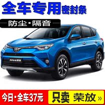 Suitable for new and old models Toyota RAV4 Rong put full car door soundproof sealing strip dust-proof retrofitting accessories