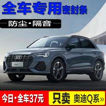 Suitable for Audi Q3 Q5 Q5 Q7 Q7 Q2L Q2L soundproof sealing strip full-car dust-proof retrofitting accessories