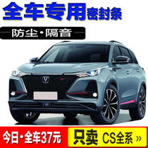 CS75 CS75 PLUSCS35CS55CS75 CS85CS95CS15 soundproof sealing strip Full car anti-dust strip retrofit piece