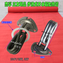 Jiefu automatic water dispenser accessories Heating tube Water dispenser heating tube Stepper electric heating tube 220V2KW