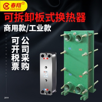 Detachable plate heat exchanger Household toilet Industrial heat exchanger Superheated water heat exchanger Hot and cold converter