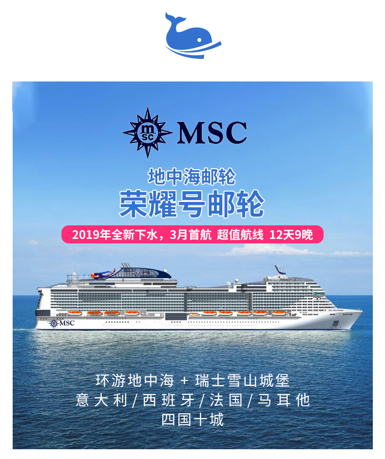 10月特价航次地中海邮轮荣耀号上海出发环游地中海瑞士雪山城堡12天