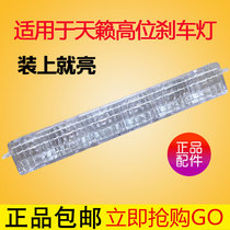 Dedicated to 08 09 10 11 12 years Tianlai high brake light anti-rear-end light Tianlai double flash light