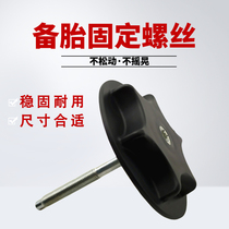 Dedicated to Xuan Yi Qashqai Yida Qi Da Qijun Teana Duke full size spare tire fixing screw extended version