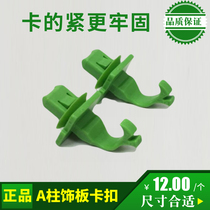 Dedicated to Qijun A-pillar trim plate buckle New Teana New Qida New Xuan Yi Front column interior plate buckle clip
