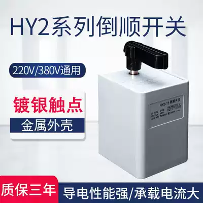 hy2-15 30 60 reverse switch 380v 220v three-phase single-phase motor and noodle machine positive and negative switch