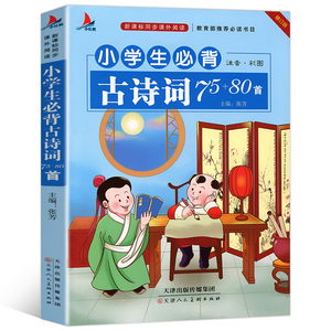有声伴读2018新课标小学生必背古诗词75+80首彩图注音正版6-12周岁儿童唐诗宋词人教版一二年级必读小书70/75古诗大全集书全
