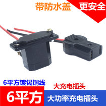 Electric three-wheeled charging plug car hydroelectric charger four-wheeled vehicle high-power male and female pair plug waterproof cap 6 square