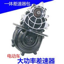 Electric tricycle four-wheeler modified car integrated differential high-power 6 spline differential package assembly rear axle
