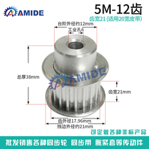 5m12 tooth synchronous wheel synchronous wheel aluminium alloy 5M12 tooth bandwidth 20mm synchronous belt pulley