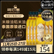 (6 bottles * 1L) Koratai Thailand original imported rice bran oil rice oil oryzanol cooking oil stir-fried cooking
