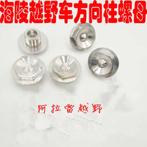 Hailing M Series cross-country motorcycle aluminum alloy steering column nut nut RTF off-road screw