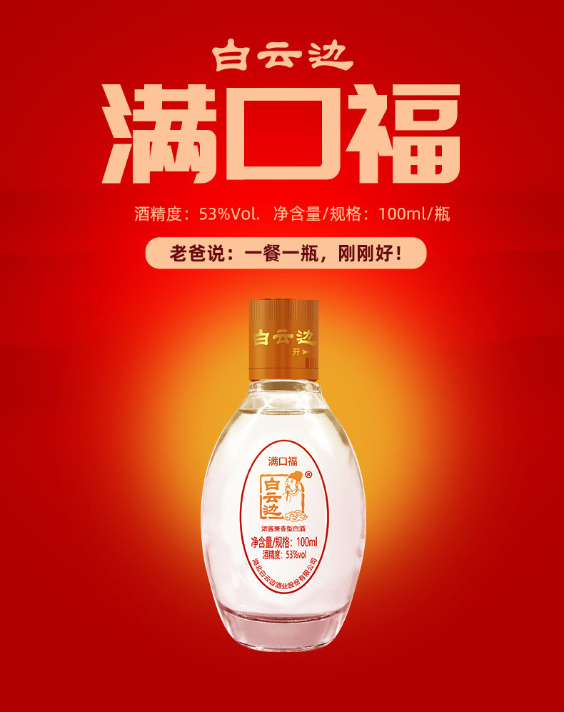 白云边满口福酒53度100ml小酒版 浓酱兼香型国产粮食白酒收藏品鉴
