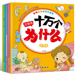 幼儿版十万个为什么拼音注音版正版儿童百问百答漫画书从小爱科学恐龙书籍动物世界少儿百科全书儿童读物书籍3-4-5-6岁4册