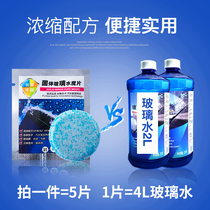 Glass water solid wiper essence effervescent tablet Car antifreeze Car wiper essence concentrated cleaning agent magic tablet