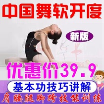 Chinese dance soft opening video tutorial dance basic skills training teaching materials skills basic training combination teaching method course
