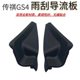 Gac Trumpchi Old GS4 와이퍼 커버 트림 프론트 유리 디플렉터 레인 커버 접착제에 적합합니다. Gac Trumpchi Old GS4 와이퍼 커버 트림 프론트 유리 디플렉터 레인 커버 접착제에 적합합니다.