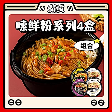 【霸蛮】嗦鲜粉系列*4速食微波[15元优惠券]-寻折猪