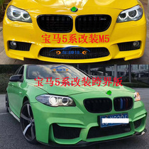 Suitable for BMW 5 series modified M5 big surround crossover F10 F18 front bumper Rear bumper fender M5 kit