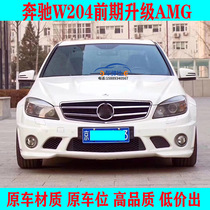 Suitable for Mercedes-Benz C-class W204 modification 63AMG large surround C-class upgrade Front bar side skirt bumper net