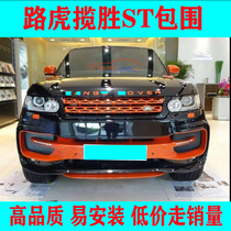 Suitable for 14-17 Range Rover Sport modified upgrade ST big surround STARTECH front and rear bar tail