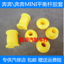 Changan Ben Ben Ben Mini MINI balance rod rubber sleeve Front parallel rod opening rubber Stabilizer bar rubber pad accessories
