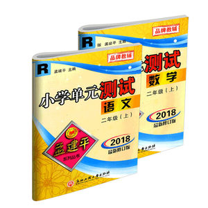 2018秋最新修订版 孟建平小学单元测试二年级上册/2年级 语文+数学 2本 配人教版 小学同步练习册单元期中期末测试卷辅导书