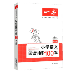 2019新版一本 小学语文阅读训练100篇四年级 人教版开心4年级上下册语文阅读理解训练阅读理解小学生课外阅读训练专项练习题册辅导