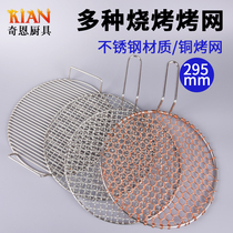 295mm stainless steel barbecue mesh thickened non-stick pot barbecue mesh round mesh hand-woven copper mesh commercial