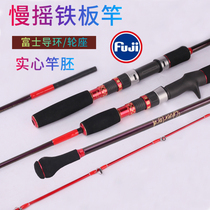 Slow rocking iron plate rod resin solid section Semi-unique Fuji guide ring Offshore small boat rod Sea fishing boat pole