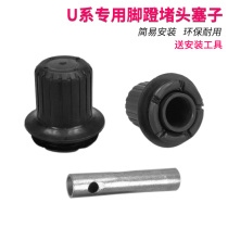 Mavericks U Accessories pedal plug national standard U1 U Us G Series M plug accessories foot pedal cover central shaft plug cover