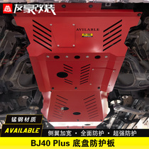 Beijing bj40lplus modified BJ40L manganese steel lower shield B40 engine shield B40plus car bottom protection