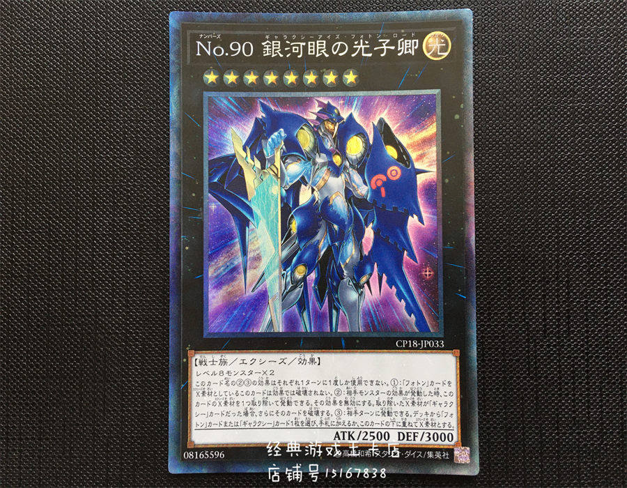 游戏王No.90 银河眼光子卿CP18-JP033 NFC1 MGP2 QCCP SR / CR