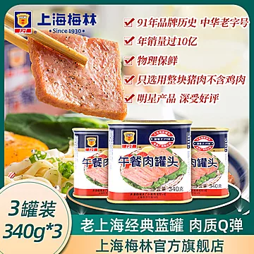 梅林经典午餐肉罐头340g*3罐[13元优惠券]-寻折猪