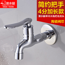 Submarine mop pool faucet L1302 lengthened single cold water faucet four-point quick-open splash-proof laundry pool faucet
