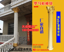 Factory direct sales cast-in-place European-style prefabricated cement building components Roman column mold door column plastic steel mold