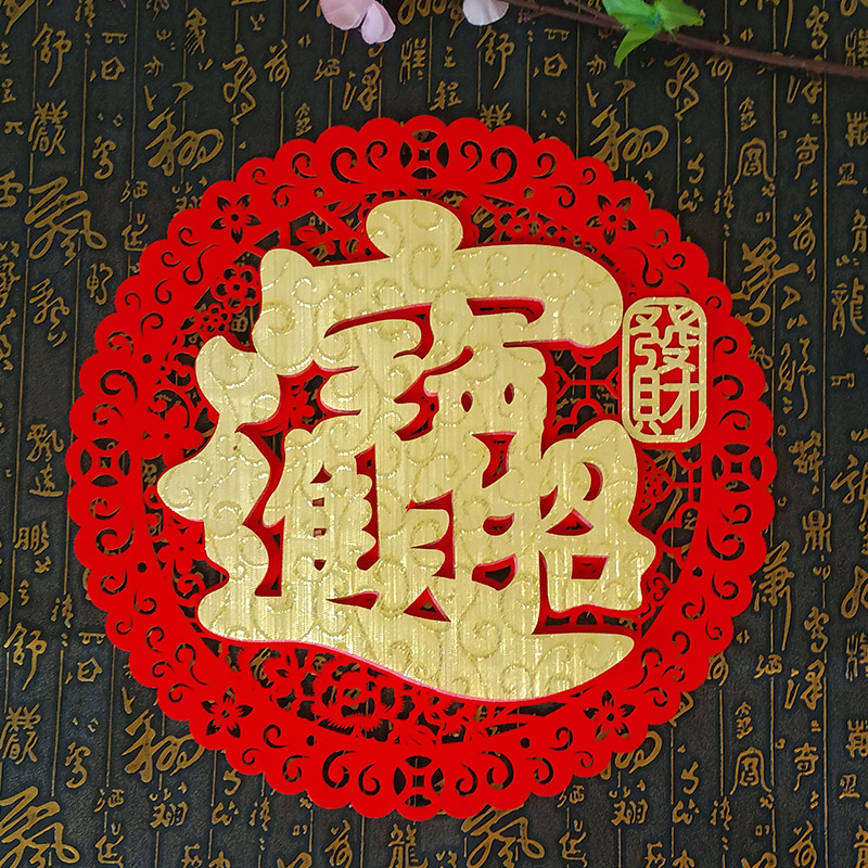 2022虎年福字贴窗花门贴加厚毛毡布立体福字自粘墙贴